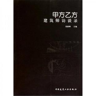 正版速发9787112128723 甲方乙方 张路峰主编 中国建筑工业出版社