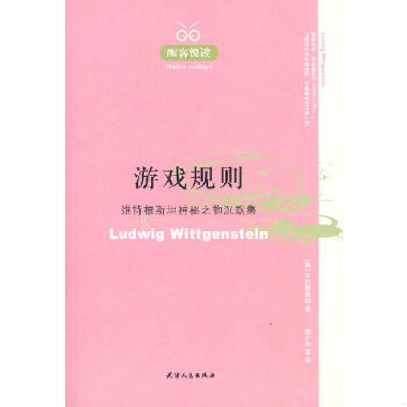正版速发9787201056456 游戏规则 （英）维特根斯坦著,唐少杰等译 天津人民出版社