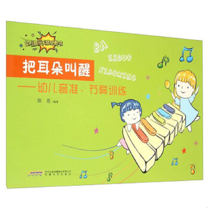 正版速发9787539655260 把耳朵叫醒——幼儿音准、节奏训练 陈思 安徽文艺出版社