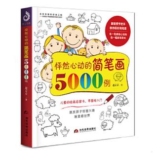 简笔画5000例 怦然心动 赵京京著 紫云文心出品 社 正版 当代世界出版 速发9787509014073