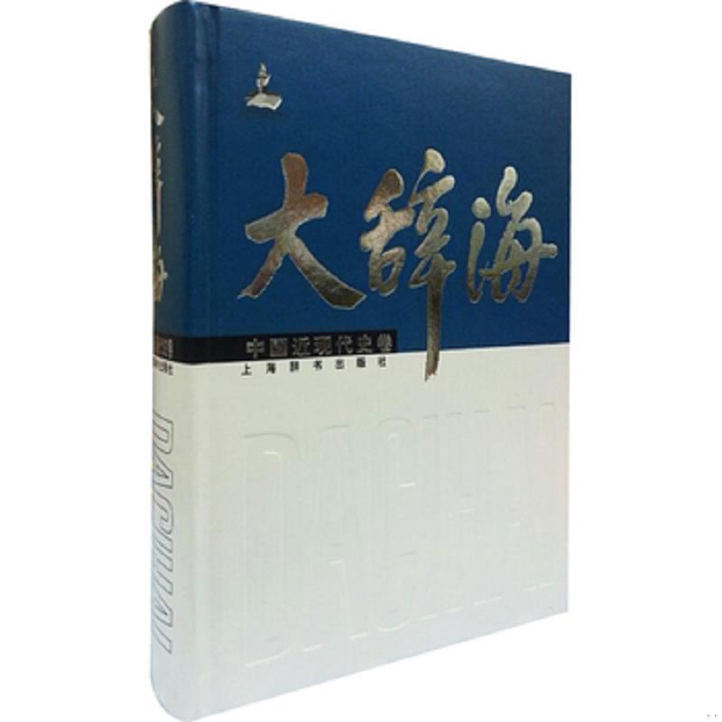 正版速发9787532640713 大辞海-中国近现代史卷 夏征农,陈至立,熊月之,陈绛,姜义华,唐培吉　著 上海辞书出版社