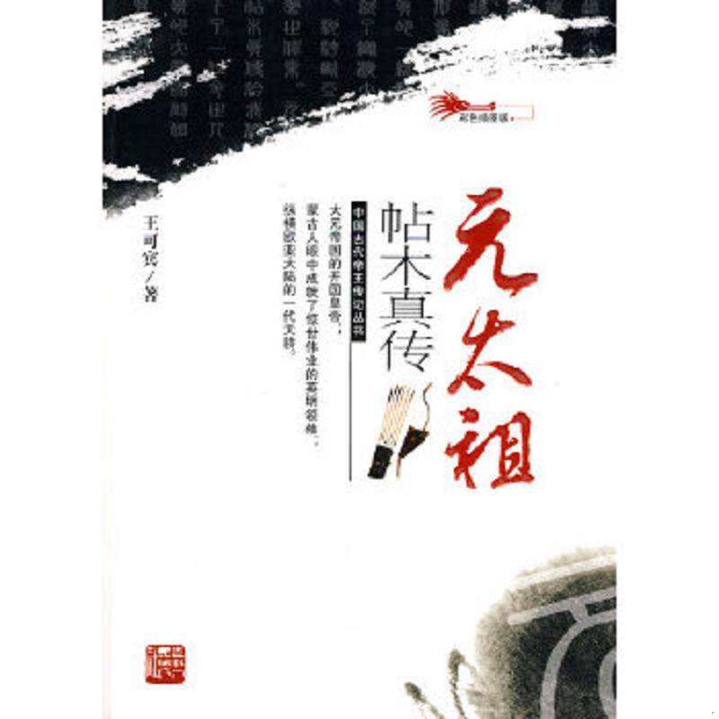 正版速发9787206066108 元太祖帖木真传 王可宾　著 吉林人民出版社