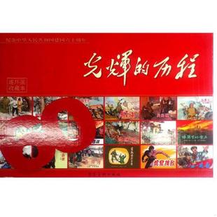历程 速发9787531035411 连环画 正版 套装 河北美术出版 50开 赵敦等 活愚公 社 平装 之一 光辉