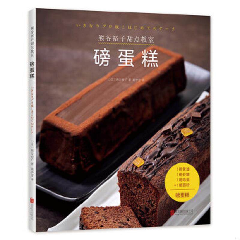 正版速发9787559618047 熊谷裕子甜点教室:磅蛋糕 〔日〕熊谷裕子 北京联合出版有限公司