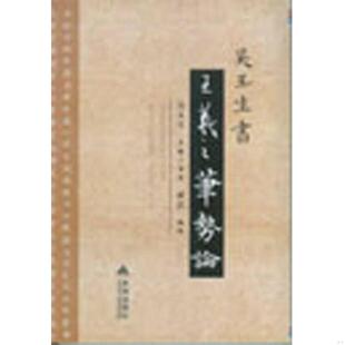 正版速发9787508290461 吴玉生书《王羲之笔势论》 成真 金盾出版社