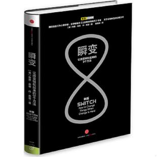 9个方法 封面封底有水印 详细看图 正版 中信出版 瞬变：让改变轻松起来 奇普·希思 社 速发9787508643076