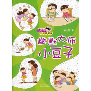 北京少年兒童出版 正版 社 肖定麗 幽默大師小豆子 速發9787530132838 小豆子十年珍藏本