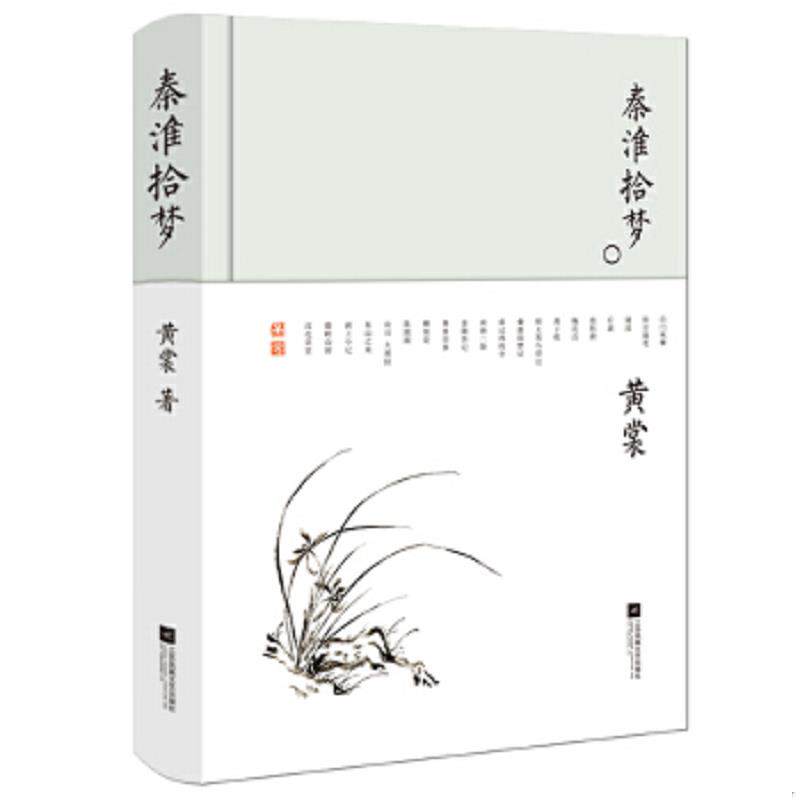 正版速发9787559420534 秦淮拾梦-黄裳作品精选 黄裳 江苏凤凰文艺出版社