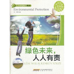 安徽文艺出版 正版 刘芳主编 绿色未来人人有责 社 速发9787539640013