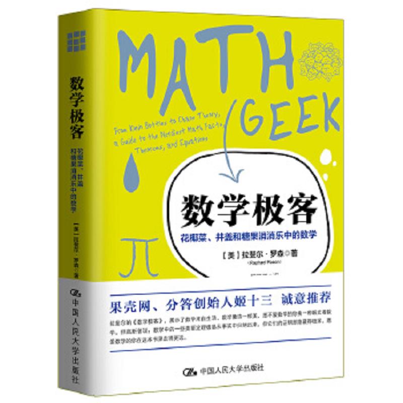 正版速发9787300252148 数学极客：花椰菜、井盖和糖果消消乐中的数学 【美】拉斐尔&middot;罗森著 中国人民大学出版社