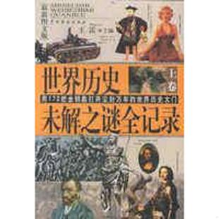 正版速发9787104016182 实拍图 世界历史未解之谜全记录上最新图文版 王雷主编 中国戏剧出版社