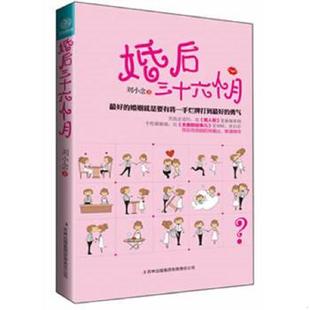 吉林出版 正版 刘小念著 婚后三十六个月 集团有限责任公司 速发9787546382746