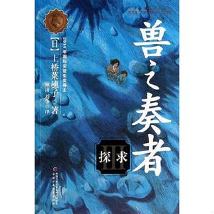 上桥菜穗子 兽之奏者3·探求 林涛 刘争 社 正版 中国少年儿童出版 速发9787514816723