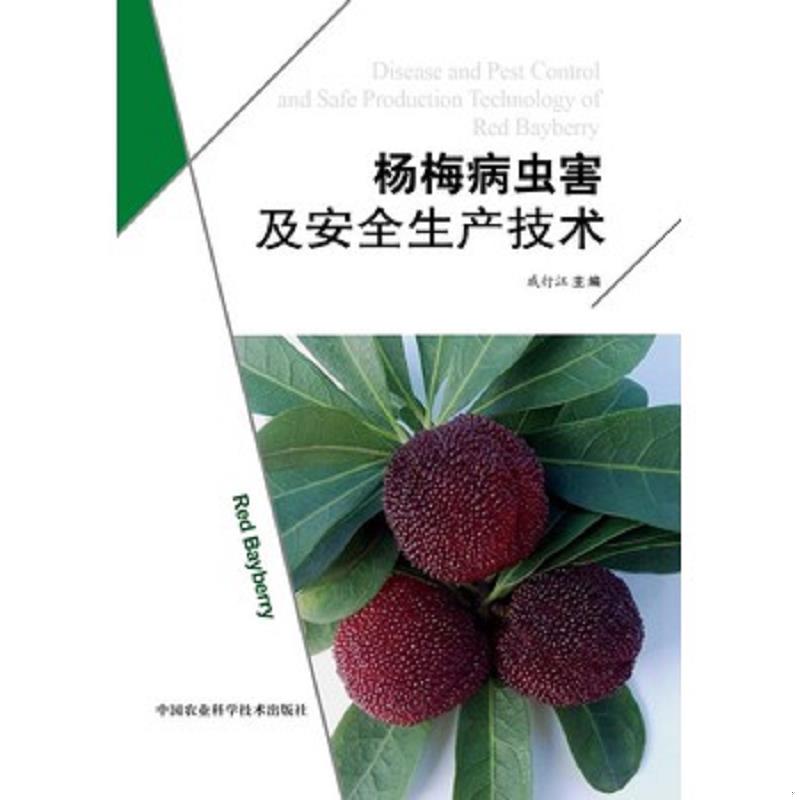 正版速发9787511615312 杨梅病虫害及安全生产技术 戚行江主编 中国农业科学技术出版社