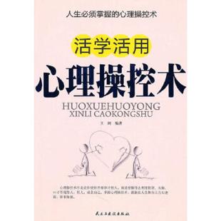 民主与建设出版 正版 王阔著 活学活用心理操控术 社 速发9787513900034