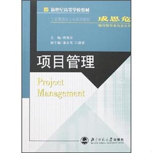 速发9787303083169 北京师范大学出版 项目管理 主编 社 曾赛星 正版