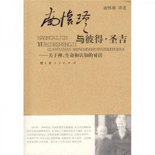 生命和认知 对话 南怀瑾 正版 上海人民出版 南怀瑾与彼得·圣吉：关于禅 讲述 社 速发9787208067905
