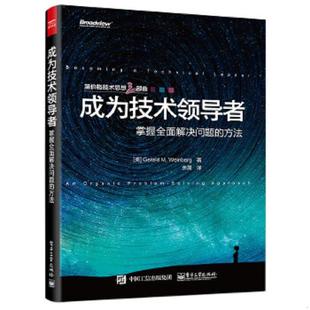 方法 GeraldM.Weinberg 电子工业出版 速发9787121258602 社 余晟译 成为技术领导者：掌握全面解决问题 著 正版 杰拉尔德.温伯格