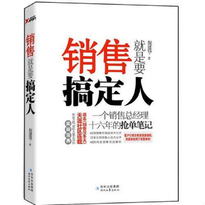正版速发销售就是要搞定人：一个销售总经理十六年的抢单笔记 倪建伟　著 时代文艺出版社图片