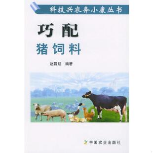 老旧 中国农业出版 9787109086876 赵昌廷编著 社 巧配猪饲料 正版