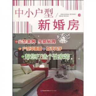无笔记. 中小户型新婚房 中小户型 编写组 发行集团 正版 海峡出版 速发9787533535933