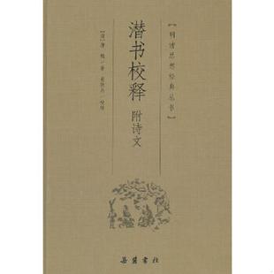 丛书 潜书校释：明清思想经典 清 唐甄撰 岳麓书社 正版 黄敦兵校释 速发9787807615163