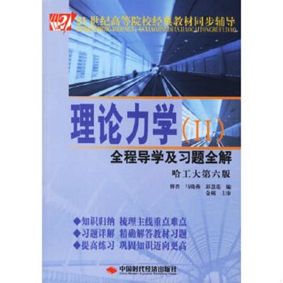 正版速发9787802211162 理论力学（2）全程导学及习题全解9787802211162 傅晋,马晓燕,彭慧莲　编 中国时代经济出版社