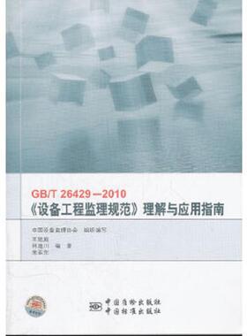 正版速发9787506663595 GBT26429-2010设备工程监理规范理解与应用指南 王建庭,林逸川,宁亚东　编著 中国标准出版社