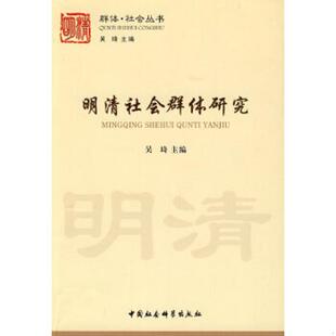 館藏 明清社會(huì)群體研究 速發(fā)9787500477167 社 吳琦主編 中國(guó)社會(huì)科學(xué)出版 無筆跡 正版