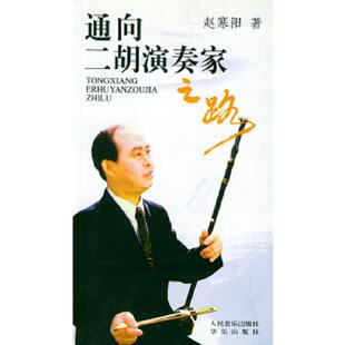 速发9787801290809 人民音乐出版 通向二胡演奏家之路 赵寒阳著 社 赵寒阳签名 正版