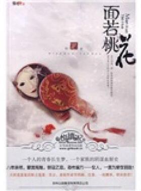 正版速发9787546326283 面若桃花H1162 作者羽井缺一 吉林出版集团有限责任公司