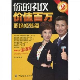 礼仪价值百万2：职场修炼篇 你 周思敏 编著 社 正版 中国纺织出版 速发9787506461849