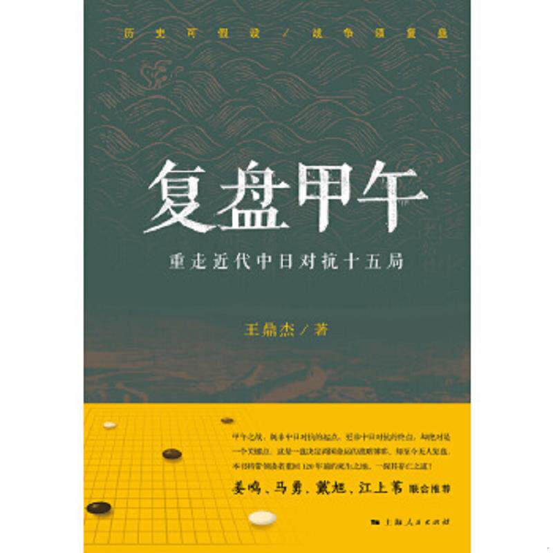 正版速发9787208128910 复盘甲午：重走近代中日对抗十五局 王鼎杰 上海人民出版社