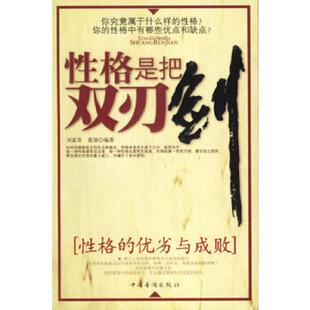 黄倩编著 正版 刘富奇 性格是把双刃剑 中国华侨 速发9787802221758