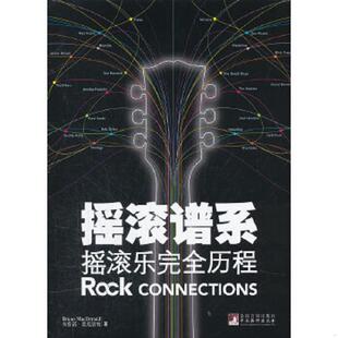 正版速发9787511711977 摇滚谱系:摇滚乐完全历程 (英)麦克唐纳 中央编译出版社