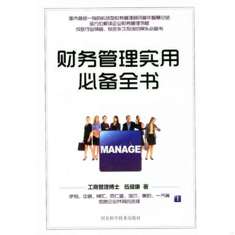 正版速发9787537551557 财务管理实用必备全书 伍健康 河北科学技术出版社