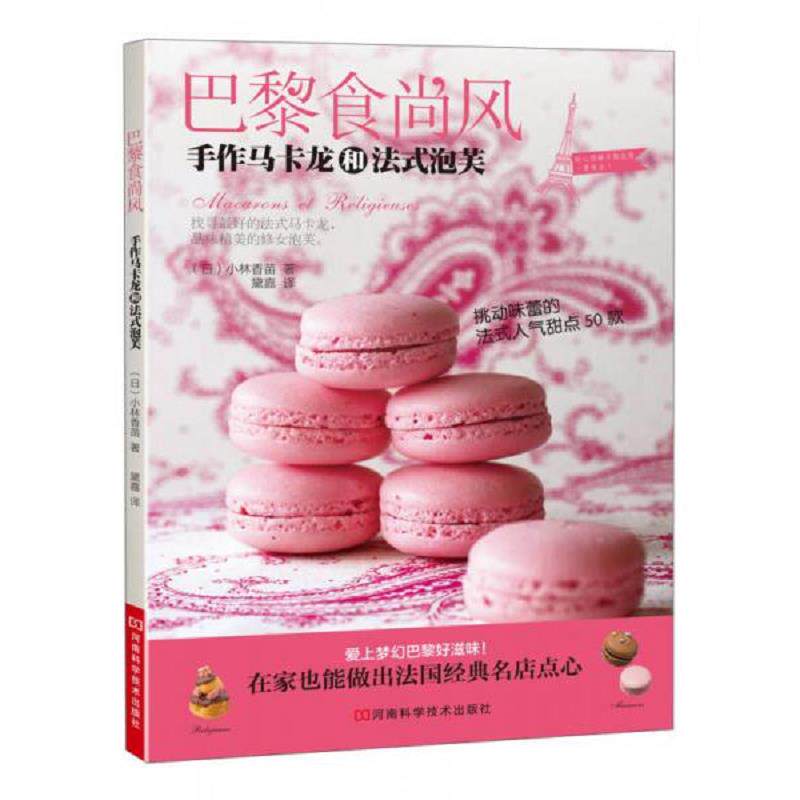 正版速发9787534964749 巴黎食尚风 手作马卡龙和法式泡芙 (日)小林香苗 河南科学技术出版社