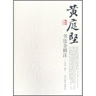 正版速发9787543467811 黄庭坚书论全辑注 吴光田 河北教育出版社