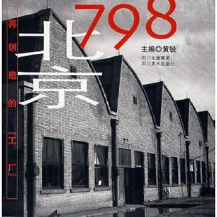 老旧 社 9787541036057 四川美术出版 黄锐主编 北京798 正版