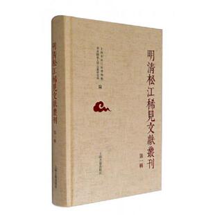 本 老旧 第一辑 正版 新书 上海古籍出版 顺丰快递 杨坤主编 9787532578740 社 明清松江地区稀见文献丛刊 文儒 布面精装
