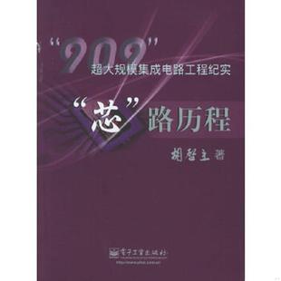 速发9787121014758 电子工业出版 芯 胡启立著 社 路历程：909超大规模集成电路工程纪实 正版