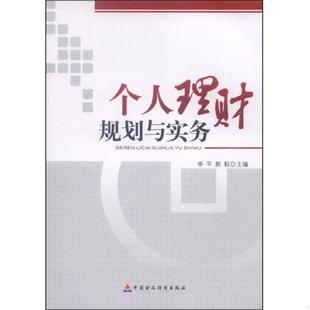 中国财政经济出版 正版 李平 个人理财规划与务实 社 速发9787509550694