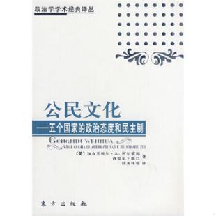 政治态度和民主制 公民文化：五个国家 美 加布里埃尔·A.阿尔蒙德西德尼·维马著 东方出 正版 徐湘林等译 速发9787506030359