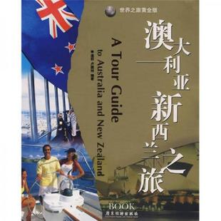 温前 澳大利亚新西兰之旅 卢建旭 编著 社 正版 广东旅游出版 速发9787806539385