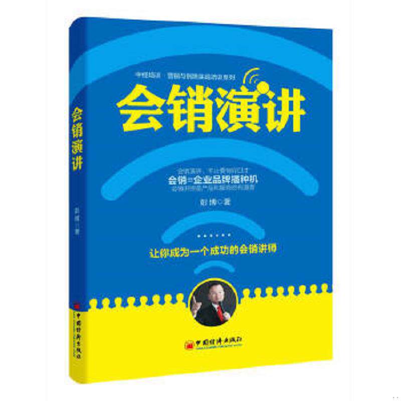 正版速发9787513632850 中经培训·营销与销售实战培训系列：会销演讲 彭博著 中国经济出版社