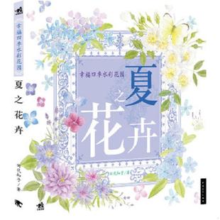 水彩花园：夏之花卉 幸福四季 日 田代知子 社 正版 中国青年出版 速发9787515312934