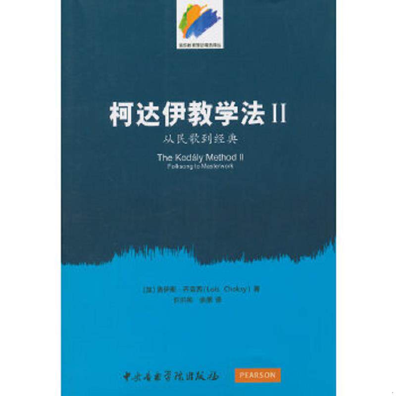 正版速发9787810966528 音乐教育理论精选译丛·柯达伊教学法2：从民歌到经典 （加）洛伊斯·乔克西著,许洪帅,余原译 中央音乐学