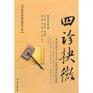 四诊抉微 9787507736670 清 林之翰撰王小芸等校注 社 正版 学苑出版 老旧
