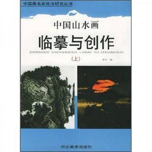 中国山水画临摹与创作 9787531024330 上 河北美术出版 社 正版 社编 老旧