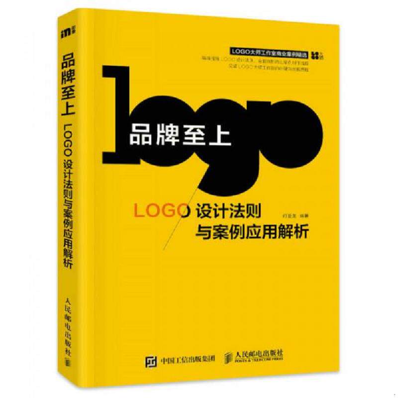 正版速发9787115442161 品牌至上LOGO设计法则与案例应用解析 何亚龙 人民邮电出版社